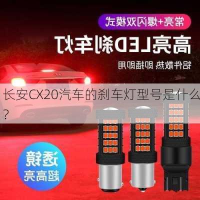 长安CX20汽车的刹车灯型号是什么？