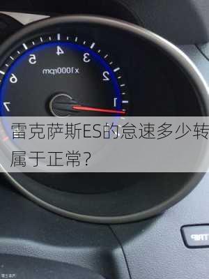 雷克萨斯ES的怠速多少转属于正常？