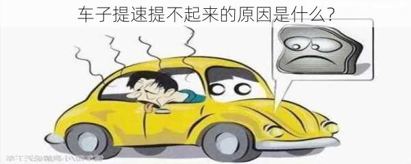 车子提速提不起来的原因是什么？