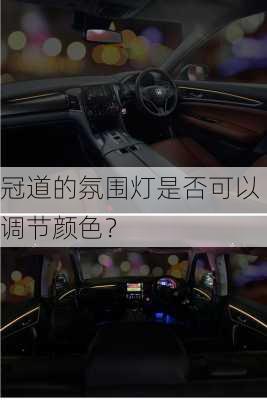 冠道的氛围灯是否可以调节颜色？