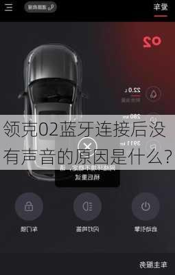 领克02蓝牙连接后没有声音的原因是什么？