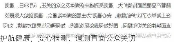 护航健康，安心检测，遇测直面公众关切