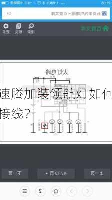 速腾加装领航灯如何接线？