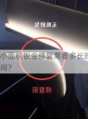 小面积钣金修复需要多长时间？