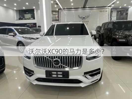 沃尔沃XC90的马力是多少？