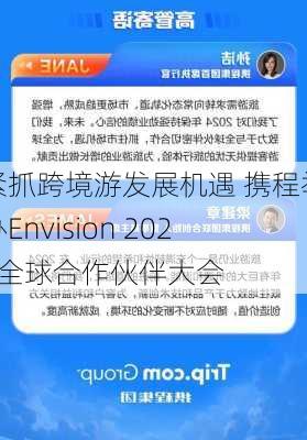 紧抓跨境游发展机遇 携程举办Envision 2024全球合作伙伴大会