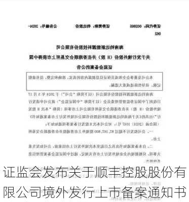 证监会发布关于顺丰控股股份有限公司境外发行上市备案通知书