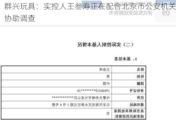 群兴玩具：实控人王叁寿正在配合北京市公安机关协助调查