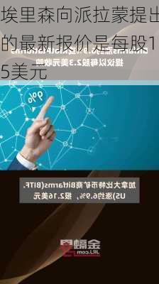 埃里森向派拉蒙提出的最新报价是每股15美元