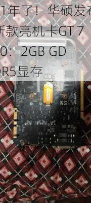 11年了！华硕发布新款亮机卡GT 710：2GB GDDR5显存