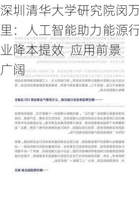 深圳清华大学研究院闵万里：人工智能助力能源行业降本提效  应用前景广阔