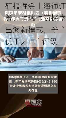 研报掘金丨海通证券：恒瑞医药探索出海新模式，予“优于大市”评级