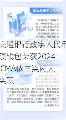 交通银行数字人民币硬钱包荣获2024ICMA依兰奖两大奖项