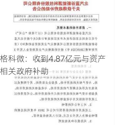 格科微：收到4.87亿元与资产相关政府补助