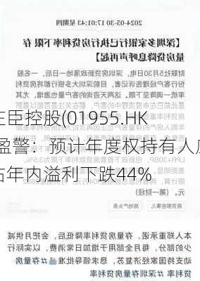 庄臣控股(01955.HK)盈警：预计年度权持有人应占年内溢利下跌44%