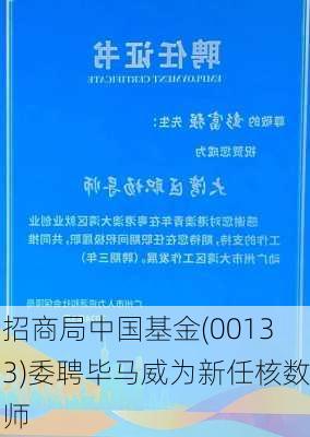 招商局中国基金(00133)委聘毕马威为新任核数师