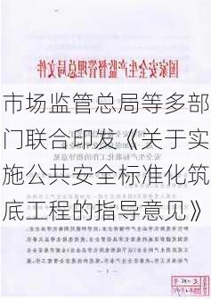 市场监管总局等多部门联合印发《关于实施公共安全标准化筑底工程的指导意见》