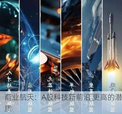 商业航天：A股科技新前沿 更高的潜质