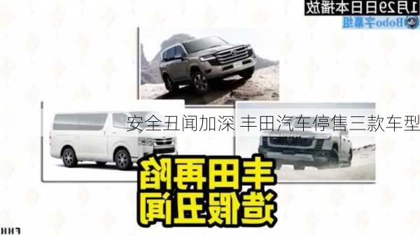 安全丑闻加深 丰田汽车停售三款车型