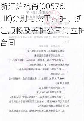 浙江沪杭甬(00576.HK)分别与交工养护、浙江顺畅及养护公司订立护栏合同