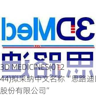 3D MEDICINES(01244)拟采纳中文名称“思路迪医药股份有限公司”