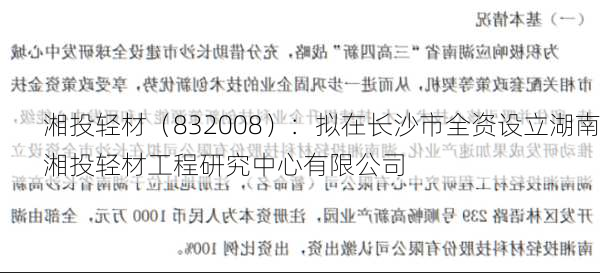 湘投轻材（832008）：拟在长沙市全资设立湖南湘投轻材工程研究中心有限公司