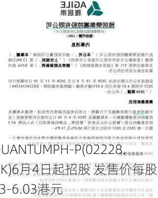 QUANTUMPH-P(02228.HK)6月4日起招股 发售价每股5.03-6.03港元