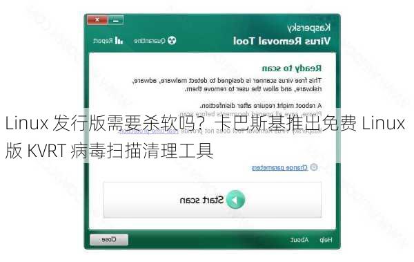Linux 发行版需要杀软吗？卡巴斯基推出免费 Linux 版 KVRT 病毒扫描清理工具