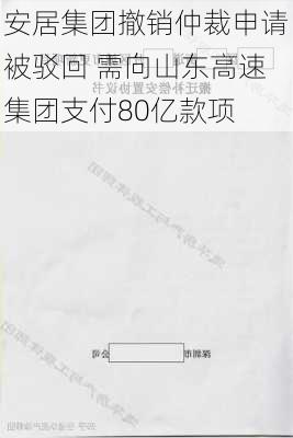 安居集团撤销仲裁申请被驳回 需向山东高速集团支付80亿款项