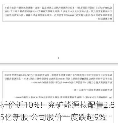 折价近10%！兖矿能源拟配售2.85亿新股 公司股价一度跌超9%