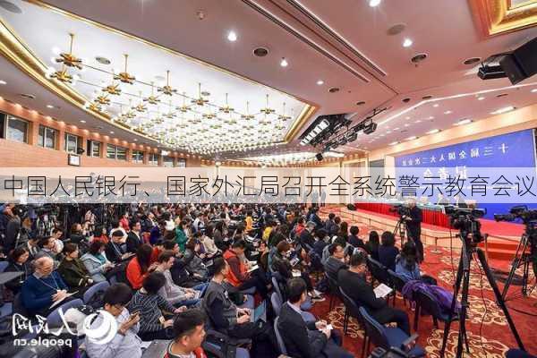 中国人民银行、国家外汇局召开全系统警示教育会议