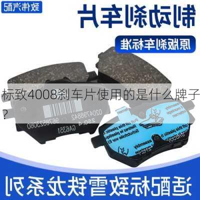 标致4008刹车片使用的是什么牌子？