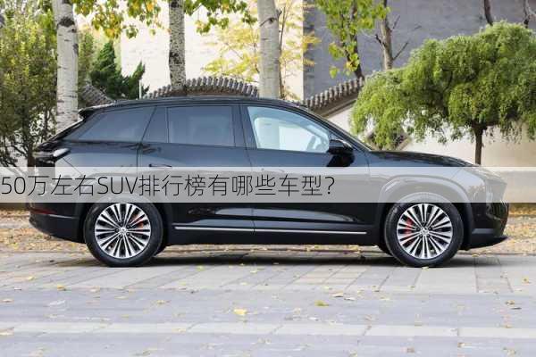 50万左右SUV排行榜有哪些车型？