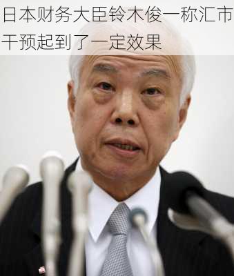 日本财务大臣铃木俊一称汇市干预起到了一定效果