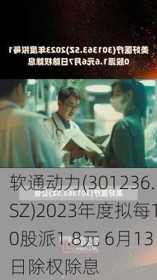 软通动力(301236.SZ)2023年度拟每10股派1.8元 6月13日除权除息