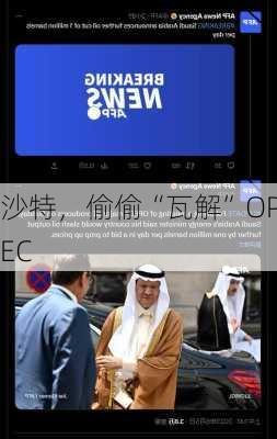 沙特，偷偷“瓦解”OPEC