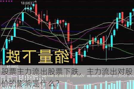 股票主力流出股票下跌，主力流出对股价的影响是什么？