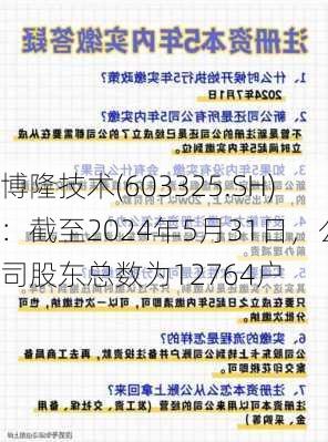 博隆技术(603325.SH)：截至2024年5月31日，公司股东总数为12764户