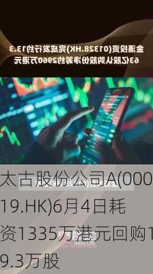 太古股份公司A(00019.HK)6月4日耗资1335万港元回购19.3万股