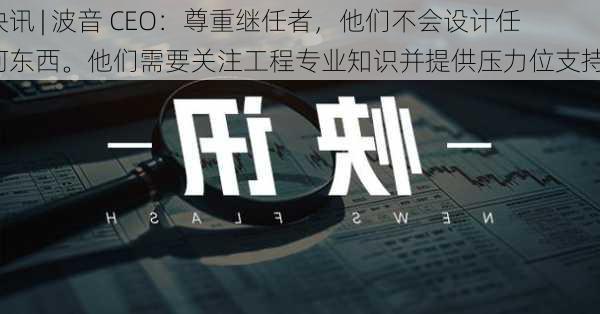 快讯 | 波音 CEO：尊重继任者，他们不会设计任何东西。他们需要关注工程专业知识并提供压力位支持。