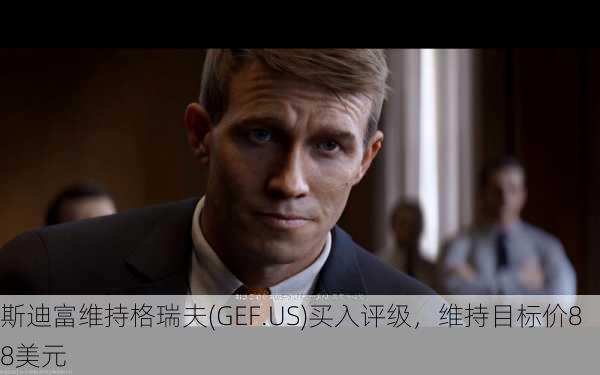 斯迪富维持格瑞夫(GEF.US)买入评级，维持目标价88美元