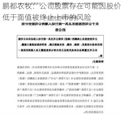 鹏都农牧：公司股票存在可能因股价低于面值被终止上市的风险