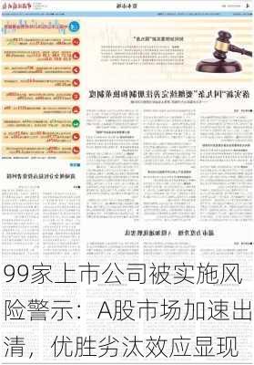 99家上市公司被实施风险警示：A股市场加速出清，优胜劣汰效应显现