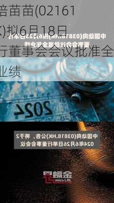 健倍苗苗(02161.HK)拟6月18日举行董事会会议批准全年业绩