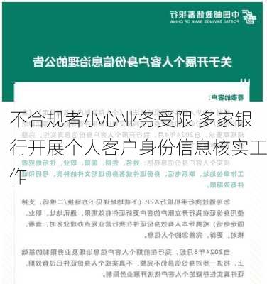 不合规者小心业务受限 多家银行开展个人客户身份信息核实工作