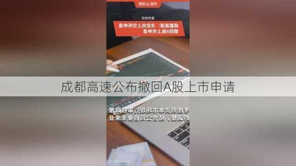 成都高速公布撤回A股上市申请