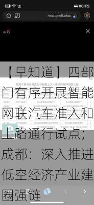 【早知道】四部门有序开展智能网联汽车准入和上路通行试点；成都：深入推进低空经济产业建圈强链