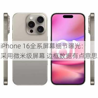 iPhone 16全系屏幕细节曝光：采用微米级屏幕 边框数据有点意思