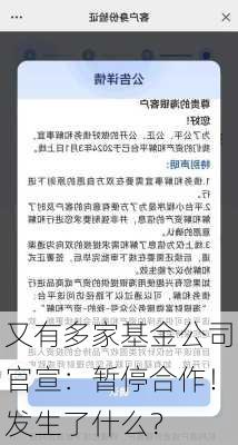 又有多家基金公司官宣：暂停合作！发生了什么？