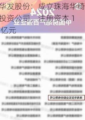 华发股份：成立珠海华绮投资公司，注册资本 1 亿元